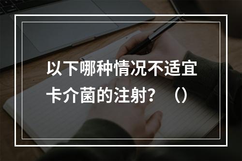 以下哪种情况不适宜卡介菌的注射？（）