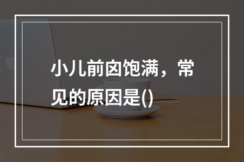 小儿前囟饱满，常见的原因是()