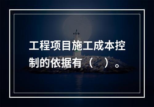 工程项目施工成本控制的依据有（　）。