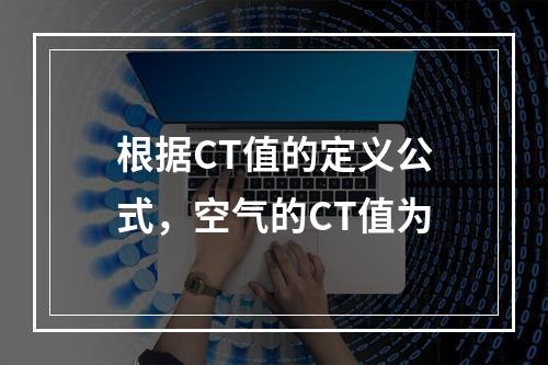 根据CT值的定义公式，空气的CT值为