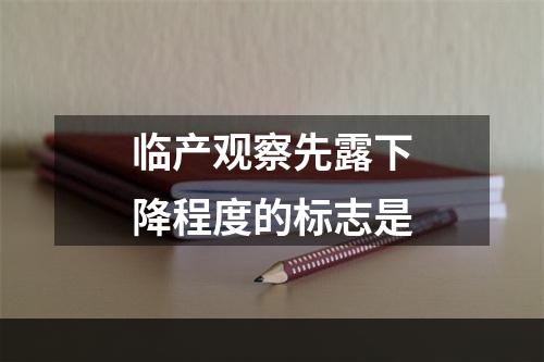 临产观察先露下降程度的标志是