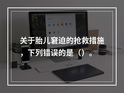 关于胎儿窘迫的抢救措施，下列错误的是（）。