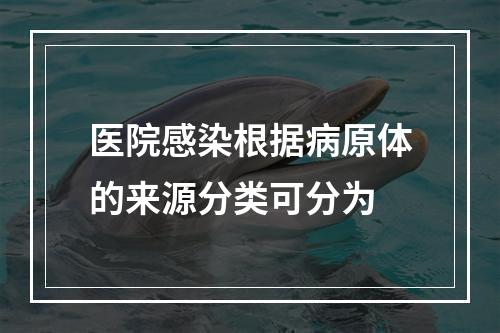 医院感染根据病原体的来源分类可分为