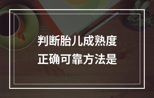 判断胎儿成熟度正确可靠方法是