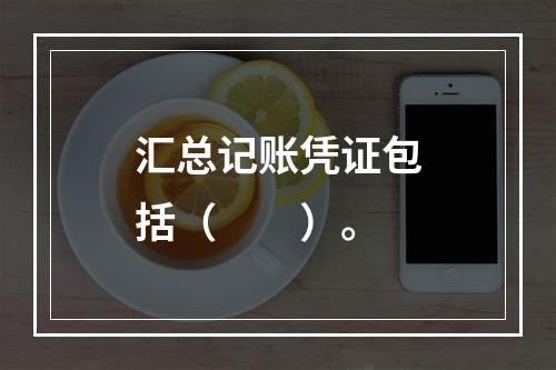 汇总记账凭证包括（　　）。