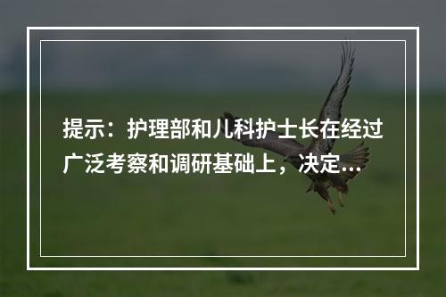 提示：护理部和儿科护士长在经过广泛考察和调研基础上，决定成立