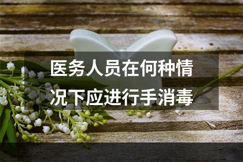 医务人员在何种情况下应进行手消毒