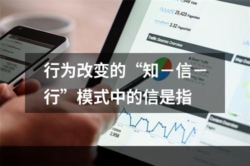 行为改变的“知－信－行”模式中的信是指