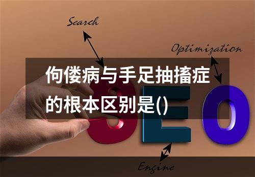 佝偻病与手足抽搐症的根本区别是()