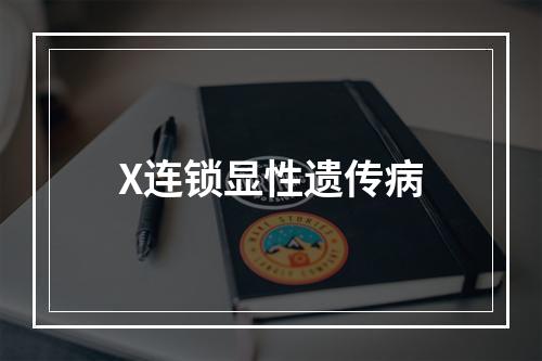 X连锁显性遗传病