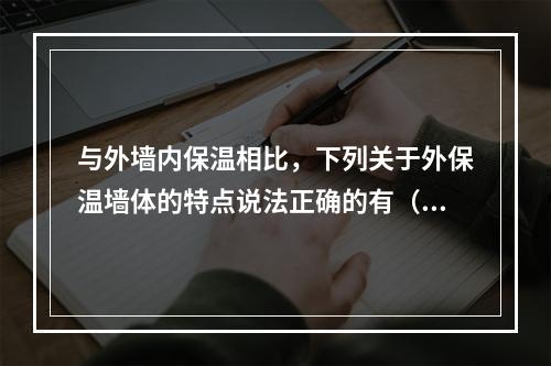 与外墙内保温相比，下列关于外保温墙体的特点说法正确的有（）。