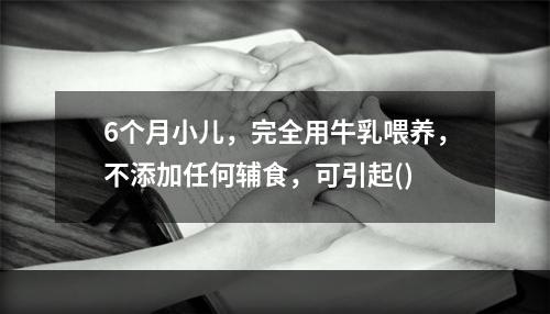 6个月小儿，完全用牛乳喂养，不添加任何辅食，可引起()