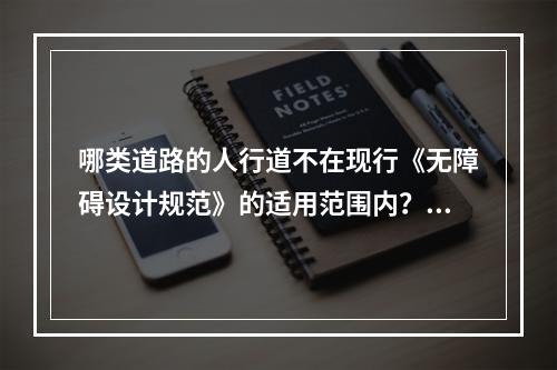 哪类道路的人行道不在现行《无障碍设计规范》的适用范围内？（