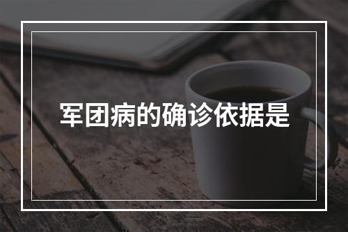 军团病的确诊依据是