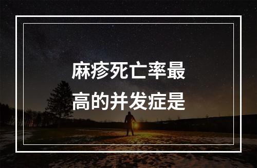 麻疹死亡率最高的并发症是