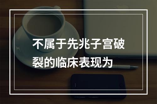 不属于先兆子宫破裂的临床表现为