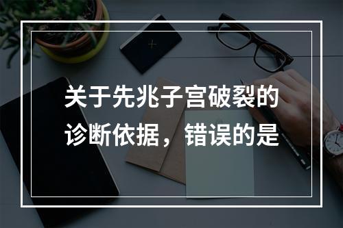 关于先兆子宫破裂的诊断依据，错误的是