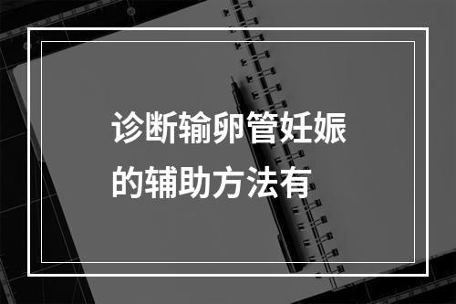 诊断输卵管妊娠的辅助方法有