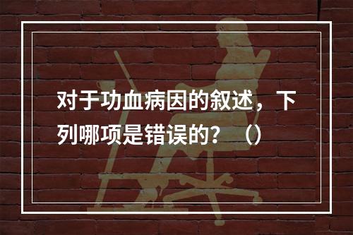 对于功血病因的叙述，下列哪项是错误的？（）