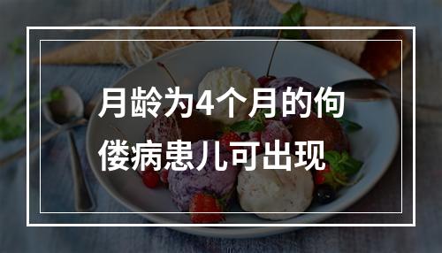 月龄为4个月的佝偻病患儿可出现