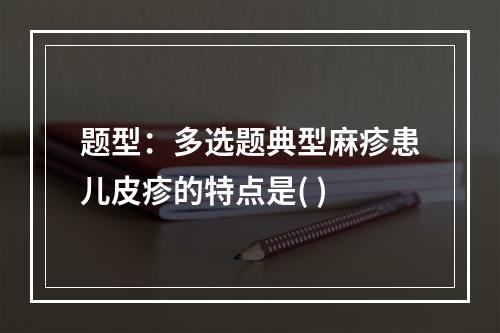 题型：多选题典型麻疹患儿皮疹的特点是( )