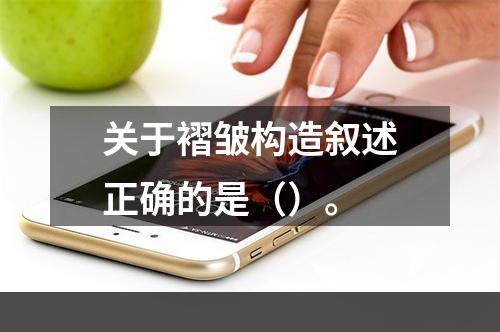 关于褶皱构造叙述正确的是（）。