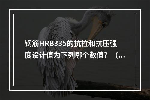 钢筋HRB335的抗拉和抗压强度设计值为下列哪个数值？（　