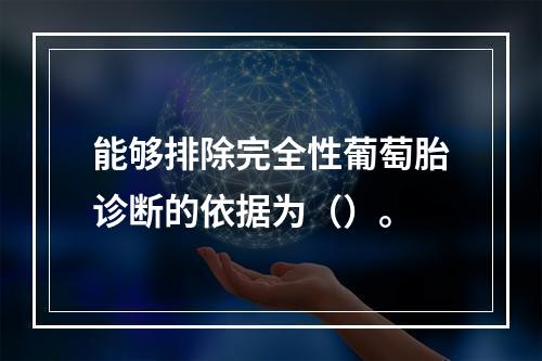 能够排除完全性葡萄胎诊断的依据为（）。