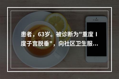 患者，63岁。被诊断为