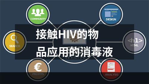 接触HIV的物品应用的消毒液