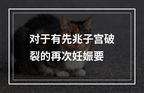 对于有先兆子宫破裂的再次妊娠要