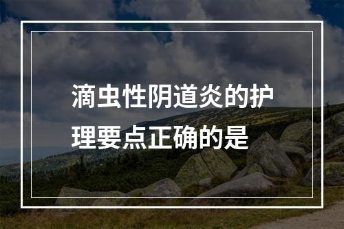 滴虫性阴道炎的护理要点正确的是