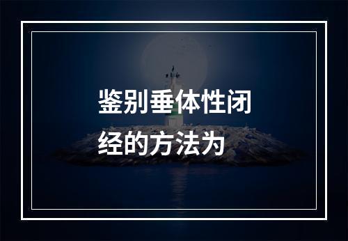 鉴别垂体性闭经的方法为