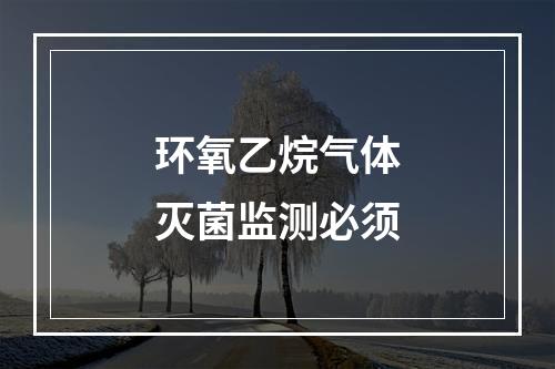 环氧乙烷气体灭菌监测必须