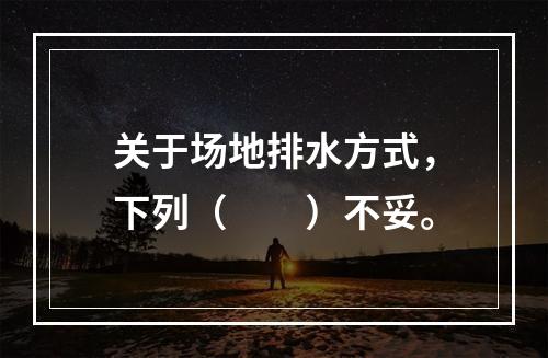 关于场地排水方式，下列（　　）不妥。