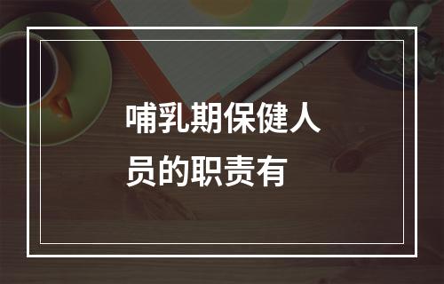 哺乳期保健人员的职责有