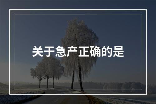 关于急产正确的是