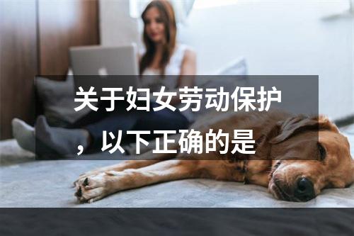 关于妇女劳动保护，以下正确的是