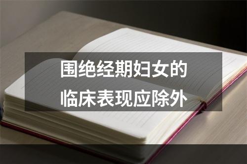 围绝经期妇女的临床表现应除外