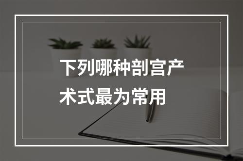 下列哪种剖宫产术式最为常用