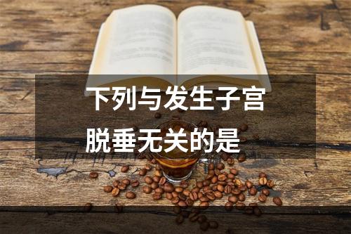 下列与发生子宫脱垂无关的是