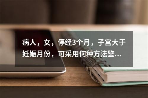 病人，女，停经3个月，子宫大于妊娠月份，可采用何种方法鉴别正