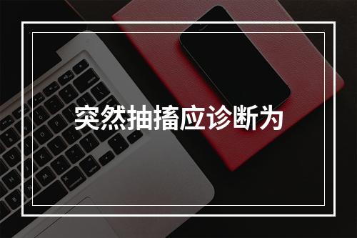 突然抽搐应诊断为