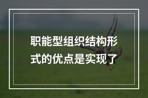 职能型组织结构形式的优点是实现了