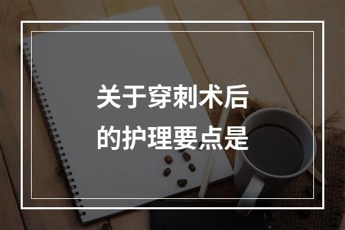 关于穿刺术后的护理要点是