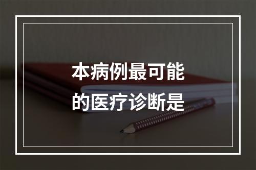 本病例最可能的医疗诊断是