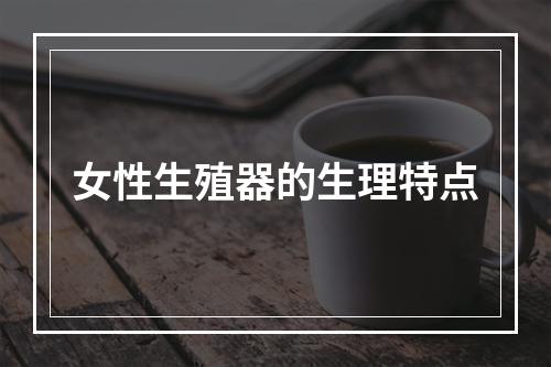 女性生殖器的生理特点