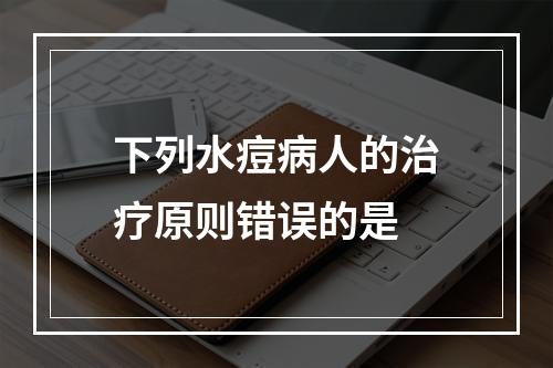 下列水痘病人的治疗原则错误的是