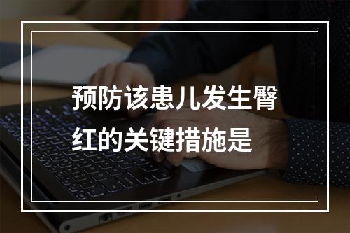 预防该患儿发生臀红的关键措施是