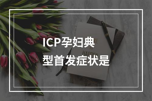 ICP孕妇典型首发症状是